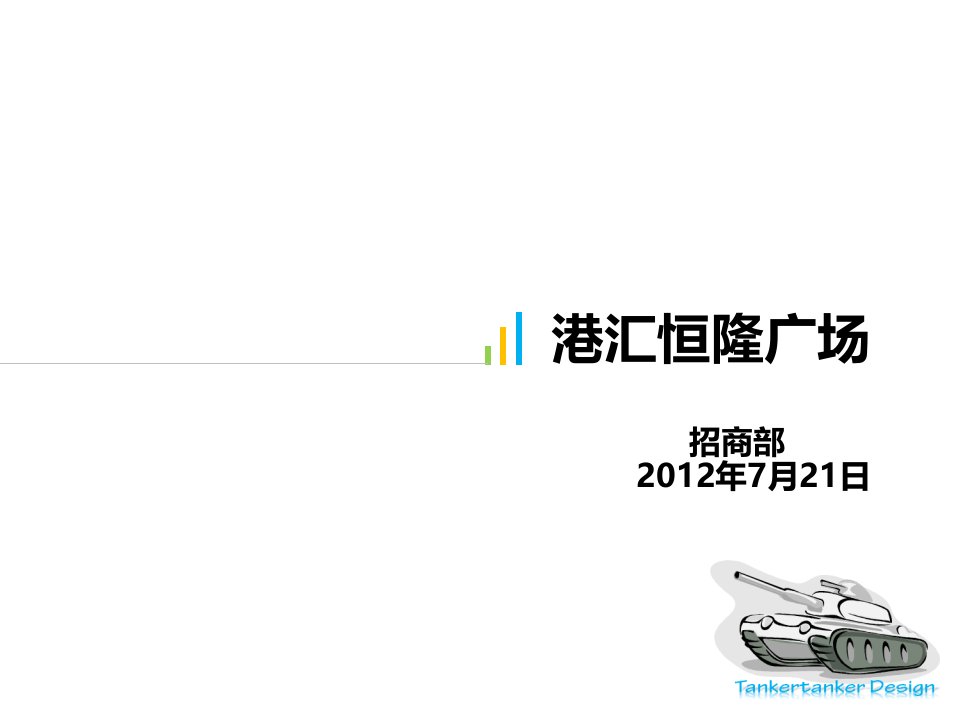 7月上海港汇恒隆调研报告知识课件