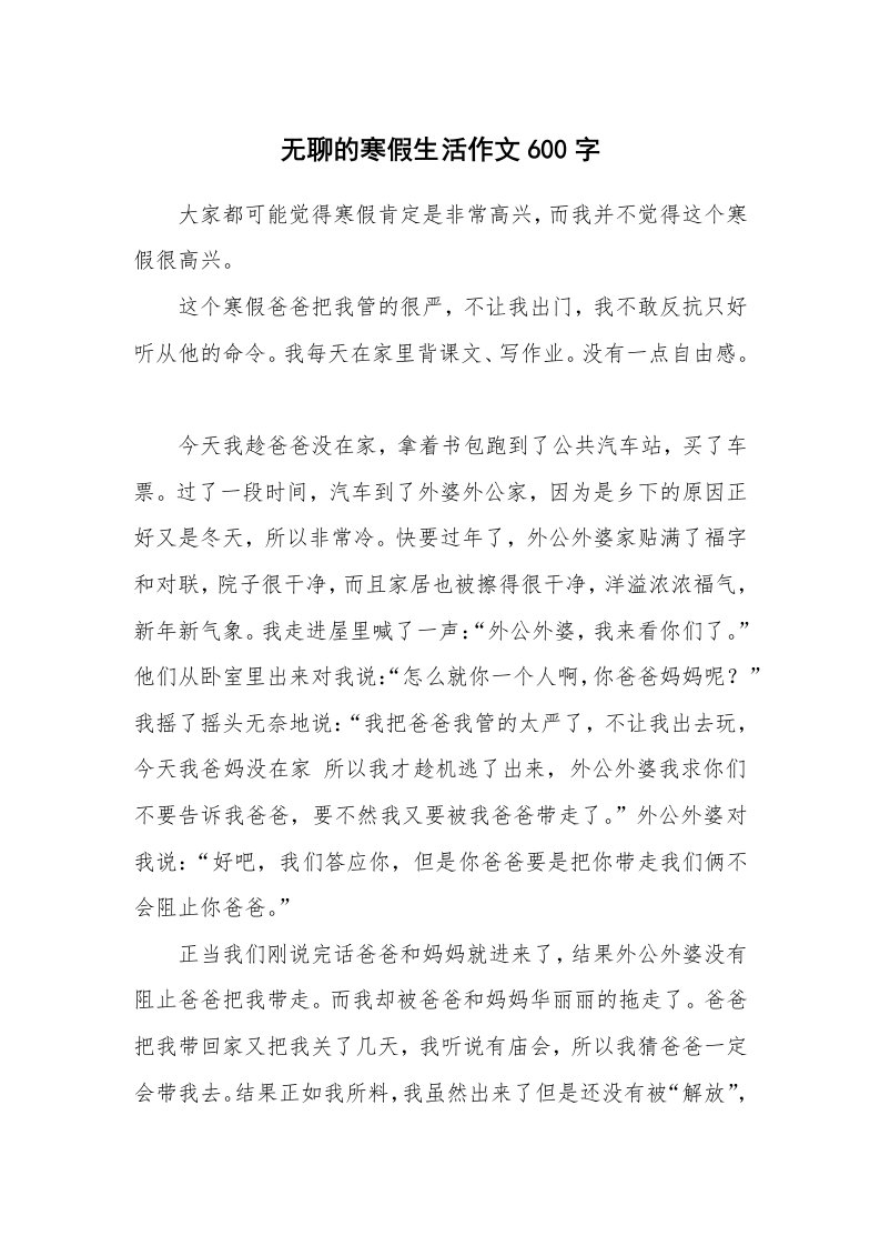 无聊的寒假生活作文600字