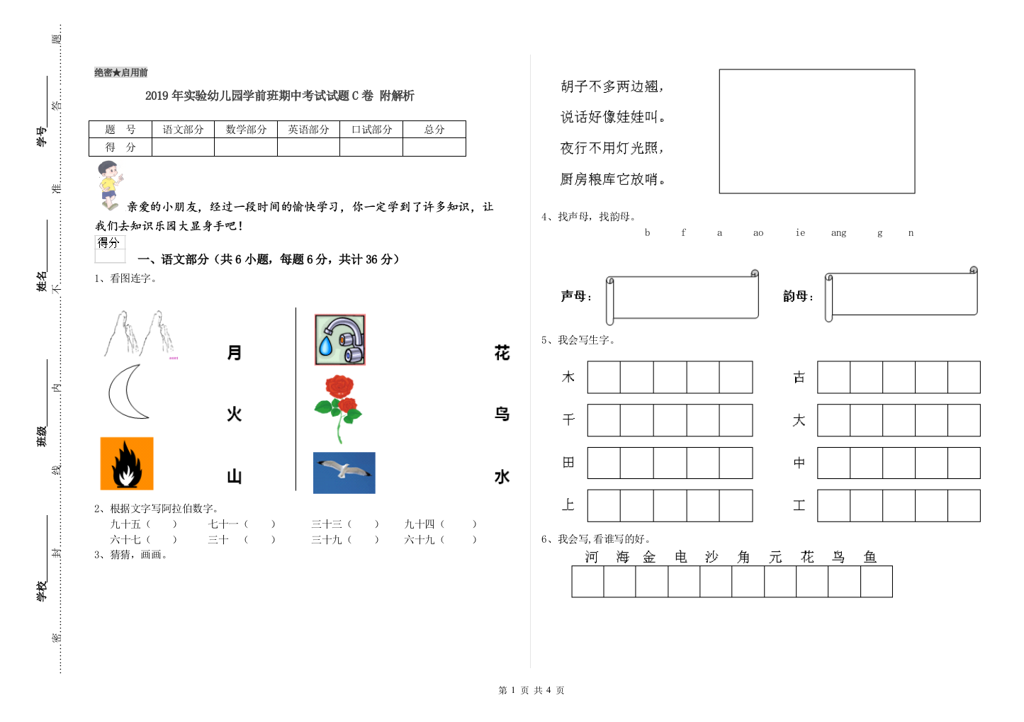 2019年实验幼儿园学前班期中考试试题C卷-附解析