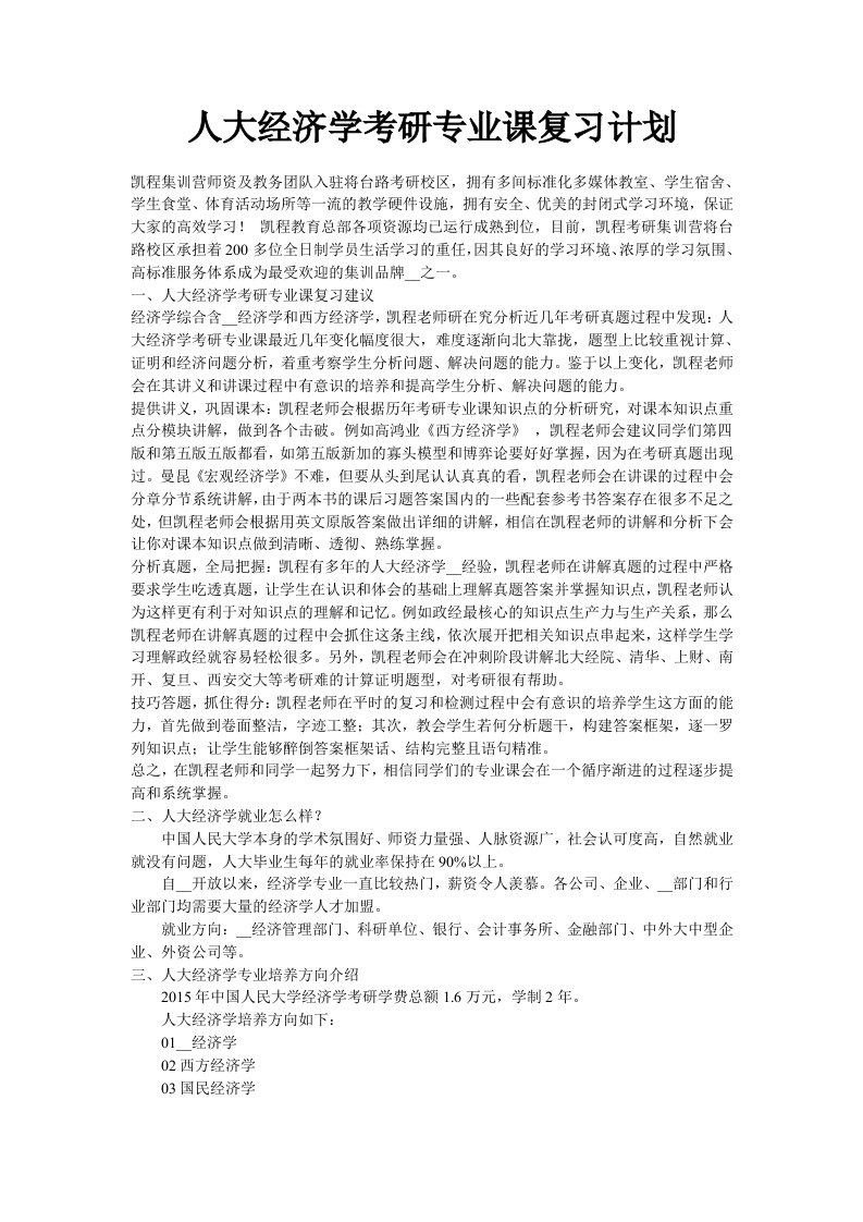 人大经济学考研专业课复习计划