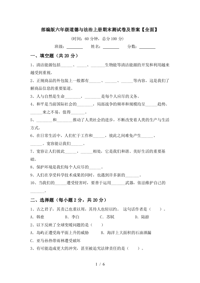 部编版六年级道德与法治上册期末测试卷及答案【全面】