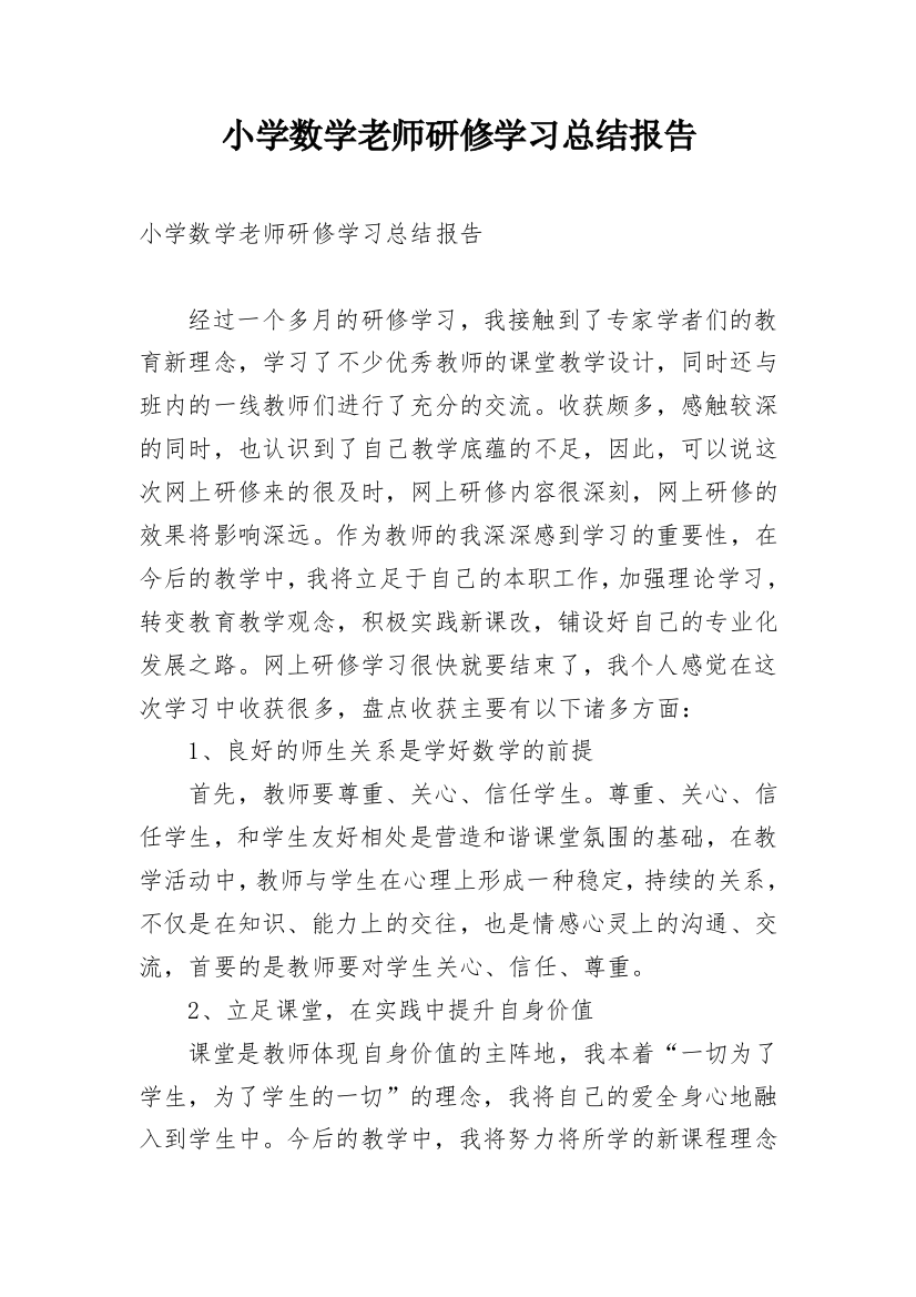 小学数学老师研修学习总结报告