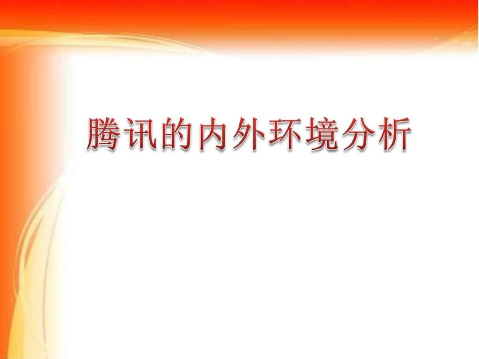 腾讯内外环境分析.ppt