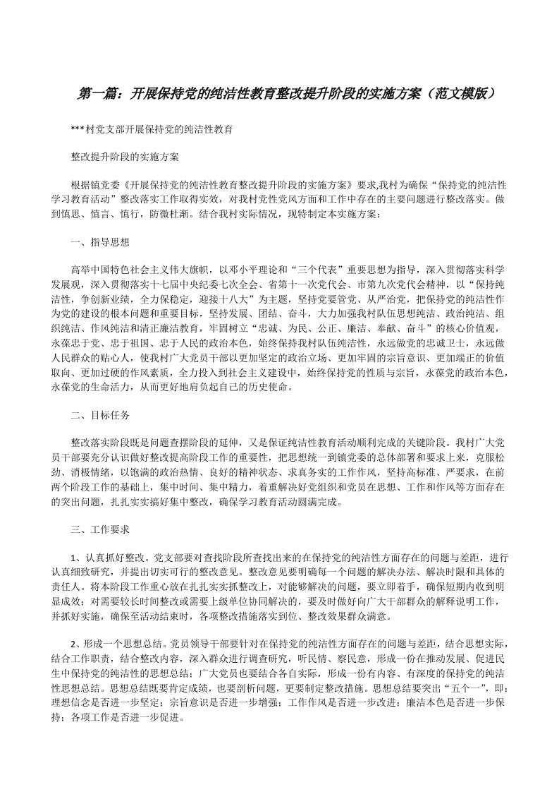 开展保持党的纯洁性教育整改提升阶段的实施方案（范文模版）[修改版]