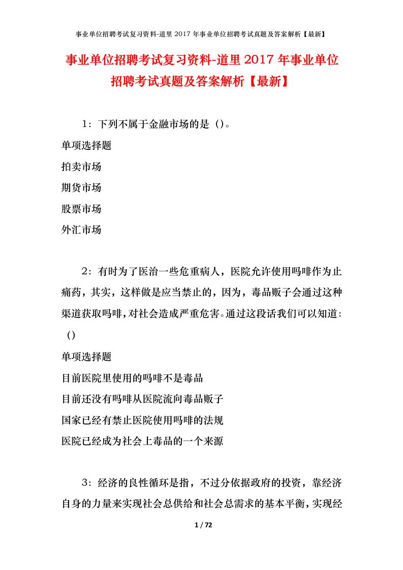 事业单位招聘考试复习资料-道里2017年事业单位招聘考试真题及答案解析最新