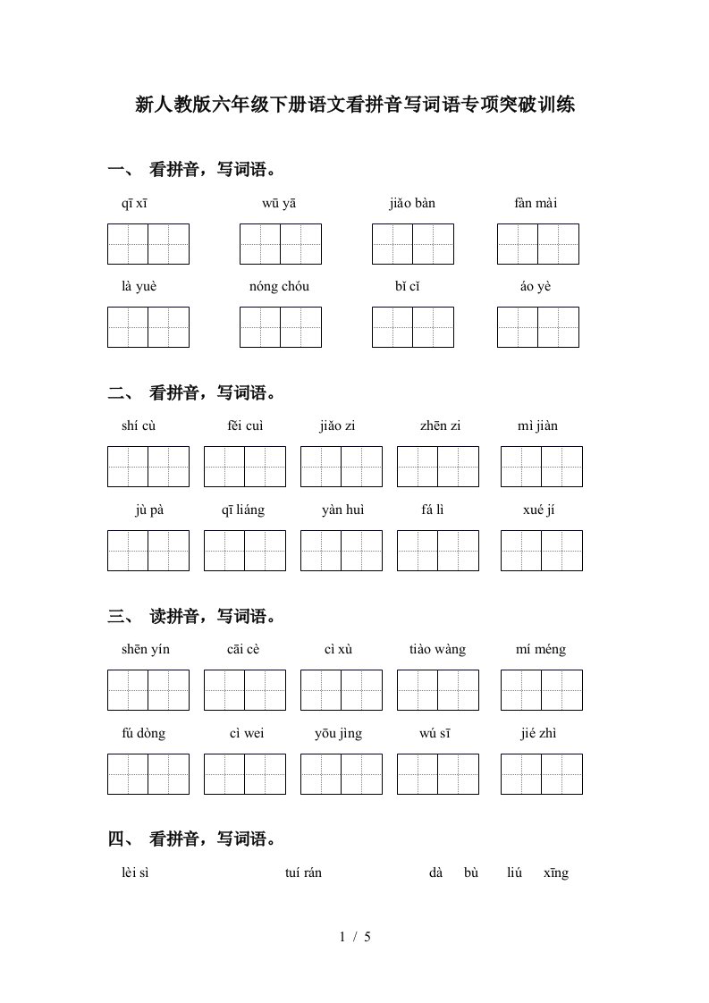 新人教版六年级下册语文看拼音写词语专项突破训练