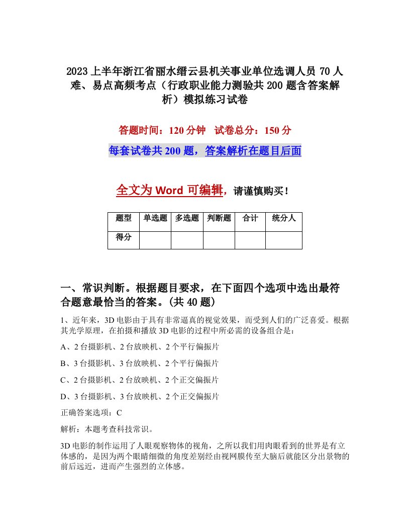 2023上半年浙江省丽水缙云县机关事业单位选调人员70人难易点高频考点行政职业能力测验共200题含答案解析模拟练习试卷