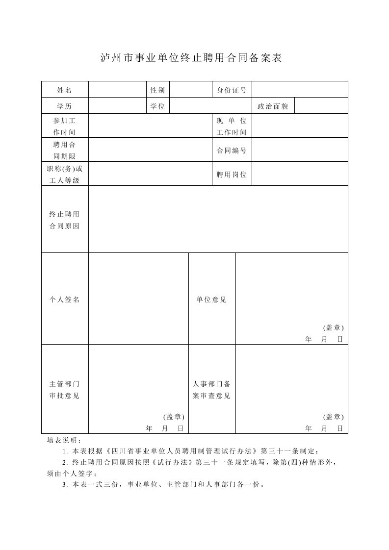 泸州市事业单位终止聘用合同备案表