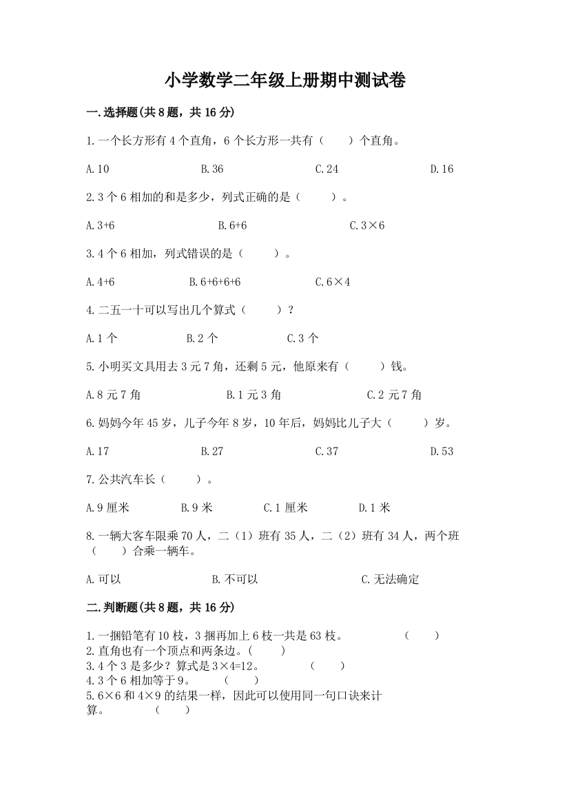 小学数学二年级上册期中测试卷及参考答案【研优卷】