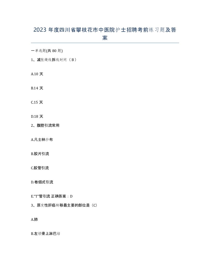 2023年度四川省攀枝花市中医院护士招聘考前练习题及答案