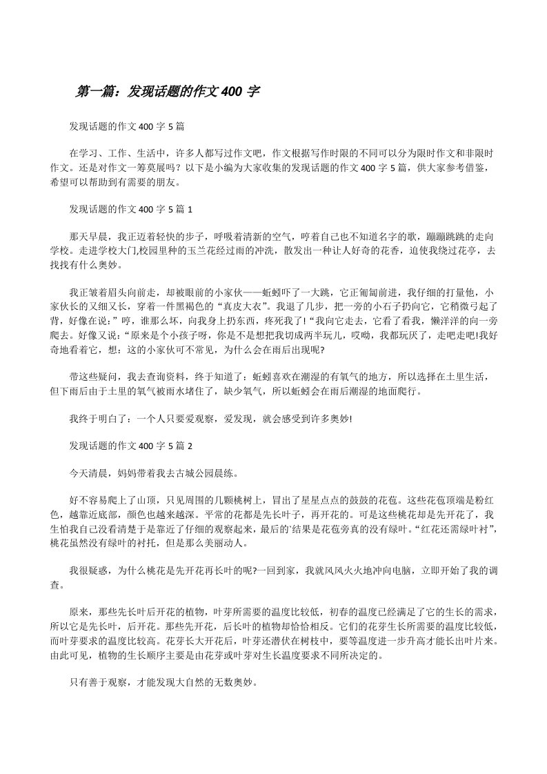 发现话题的作文400字（大全5篇）[修改版]