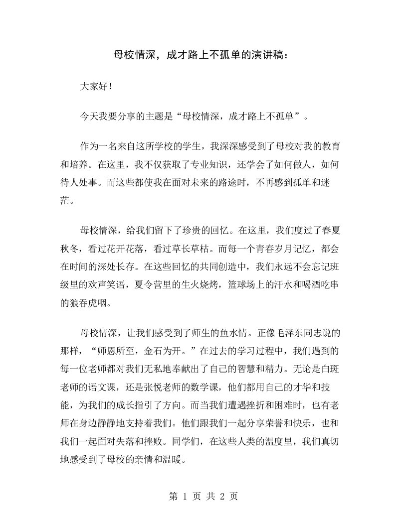 母校情深，成才路上不孤单的演讲稿