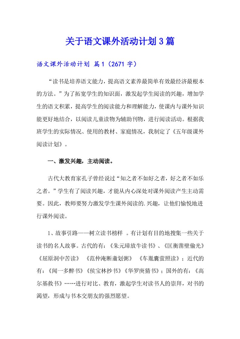 关于语文课外活动计划3篇