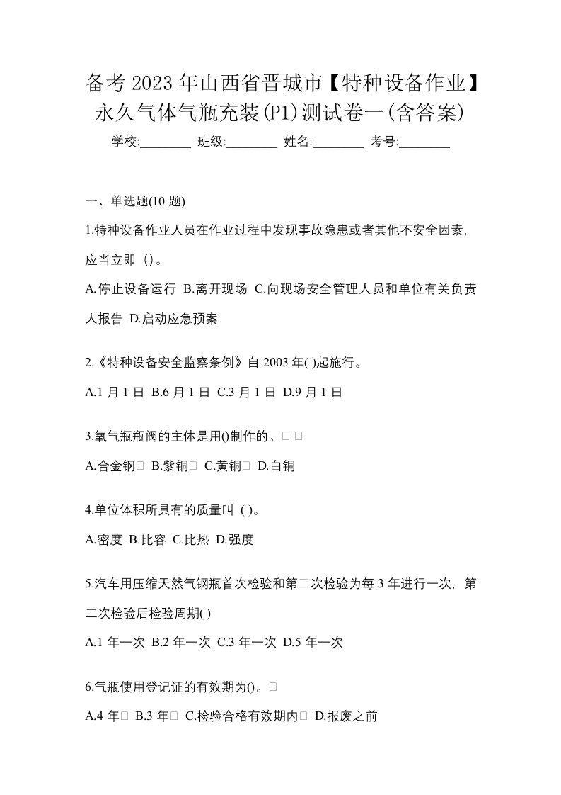 备考2023年山西省晋城市特种设备作业永久气体气瓶充装P1测试卷一含答案