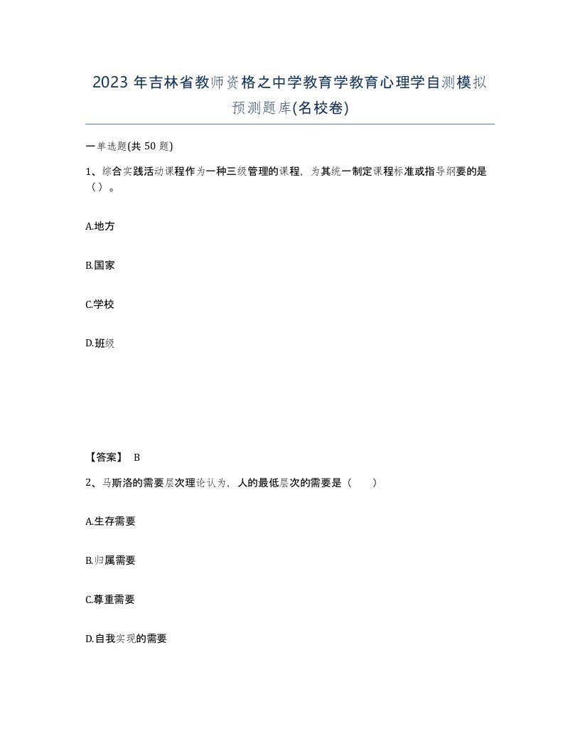 2023年吉林省教师资格之中学教育学教育心理学自测模拟预测题库名校卷