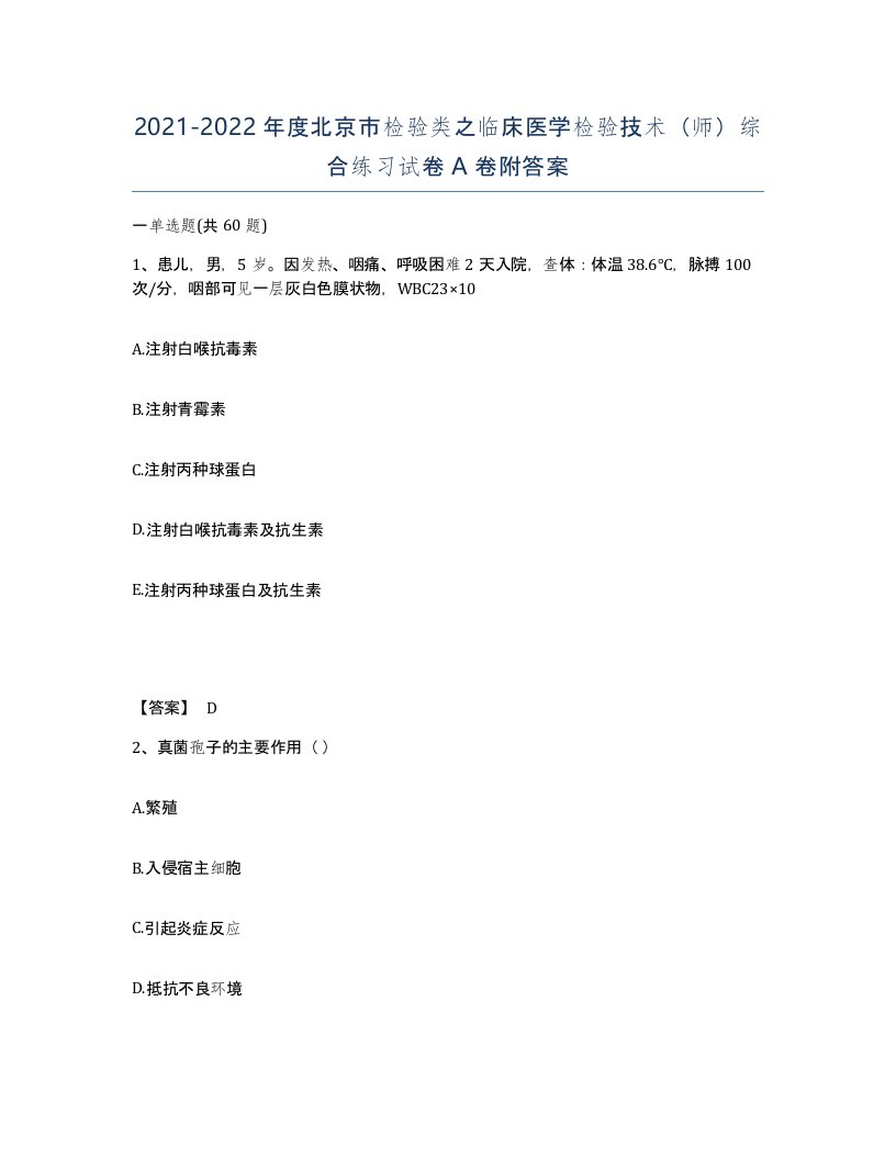 2021-2022年度北京市检验类之临床医学检验技术师综合练习试卷A卷附答案