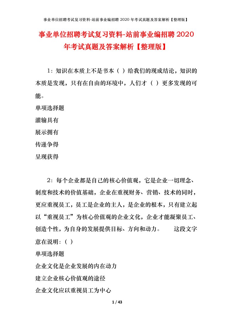 事业单位招聘考试复习资料-站前事业编招聘2020年考试真题及答案解析整理版