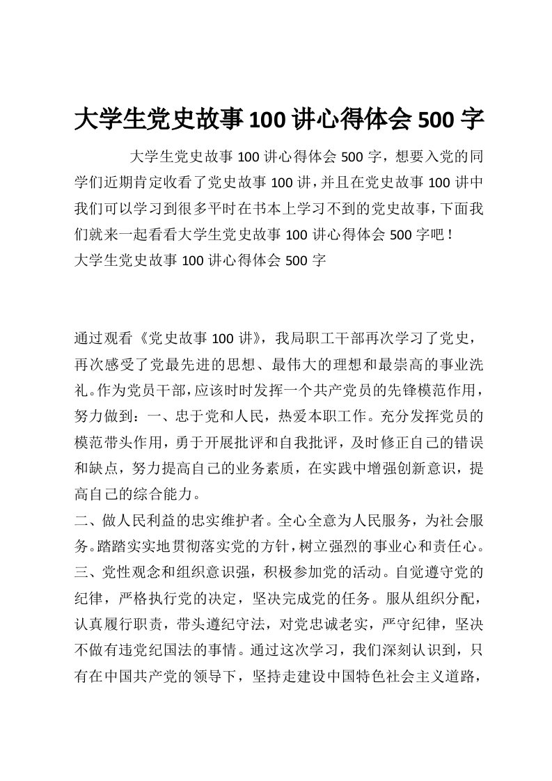 大学生党史故事100讲心得体会500字