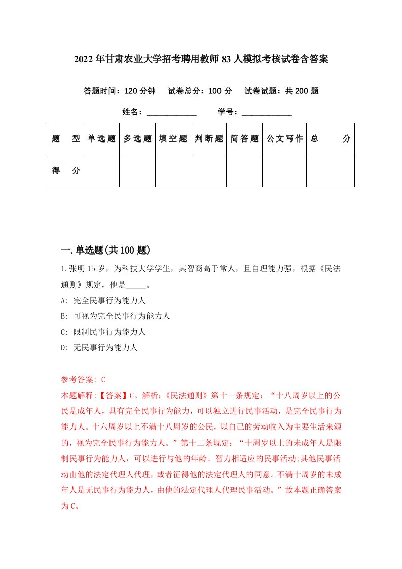 2022年甘肃农业大学招考聘用教师83人模拟考核试卷含答案4