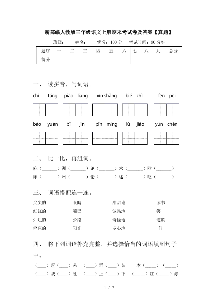 新部编人教版三年级语文上册期末考试卷及答案【真题】