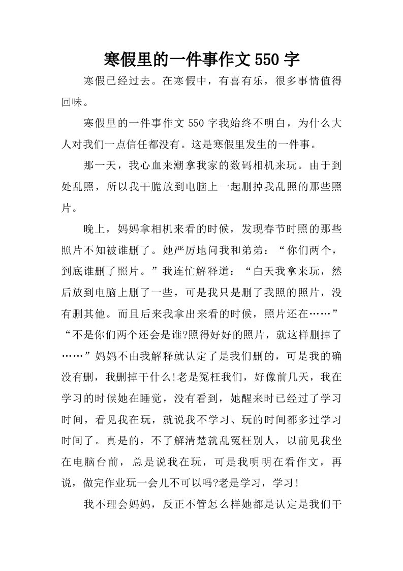 寒假里的一件事作文550字.doc