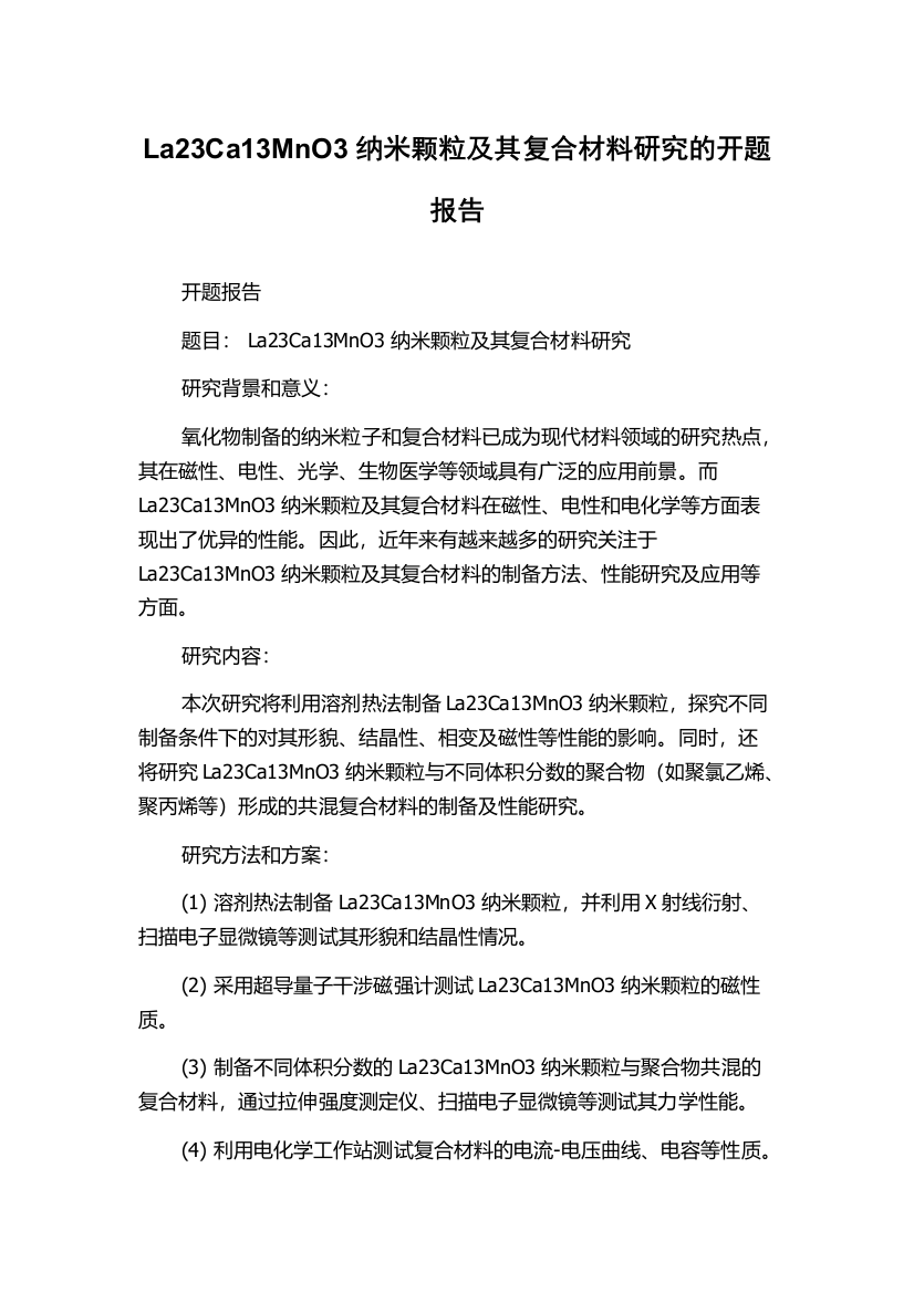 La23Ca13MnO3纳米颗粒及其复合材料研究的开题报告