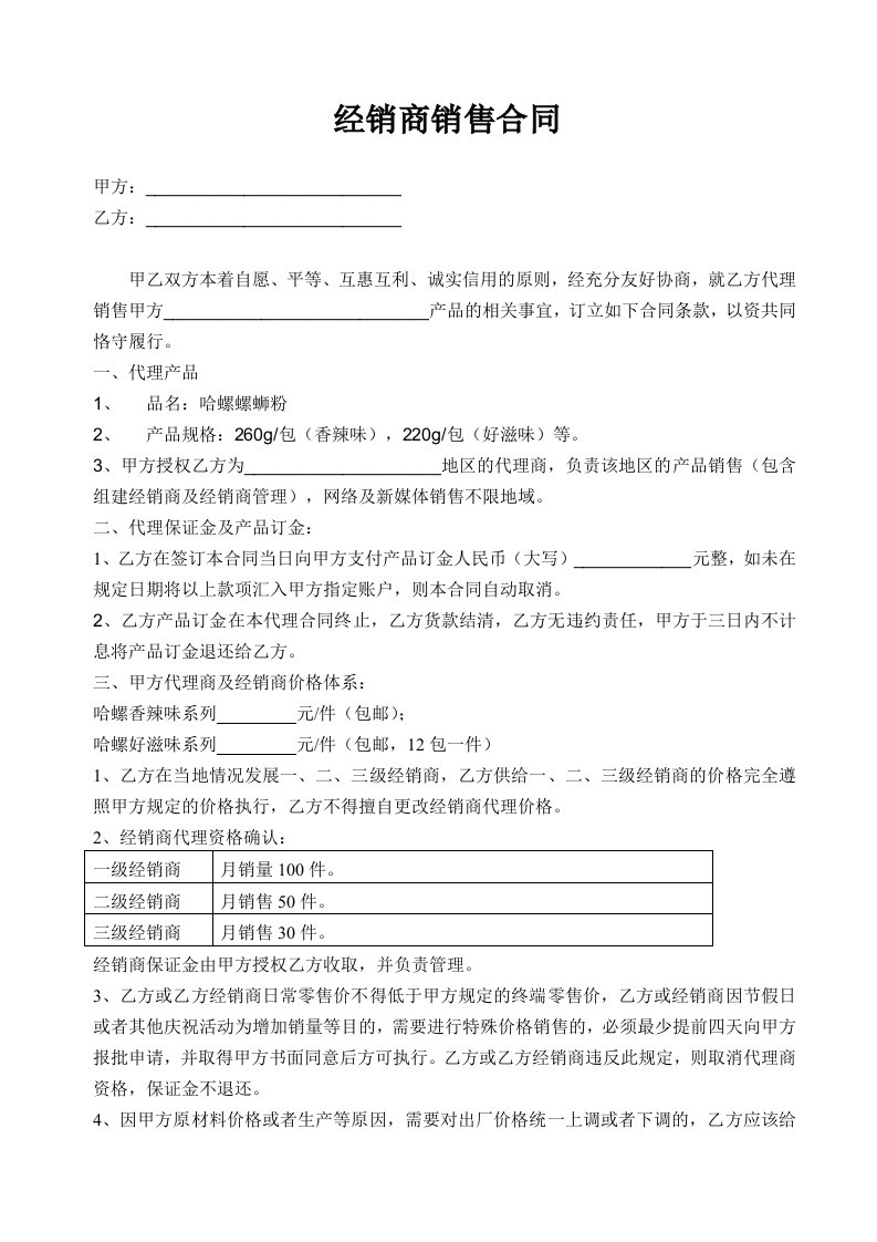 哈螺螺蛳粉经销商加盟代理合同