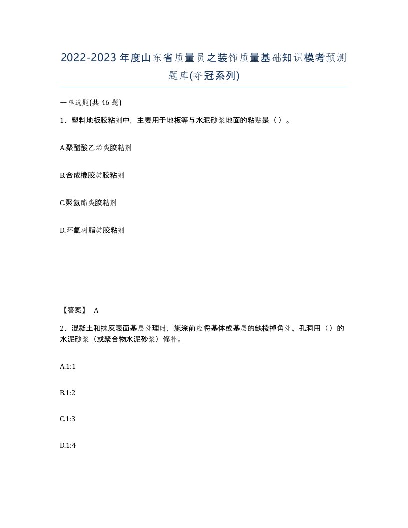 2022-2023年度山东省质量员之装饰质量基础知识模考预测题库夺冠系列