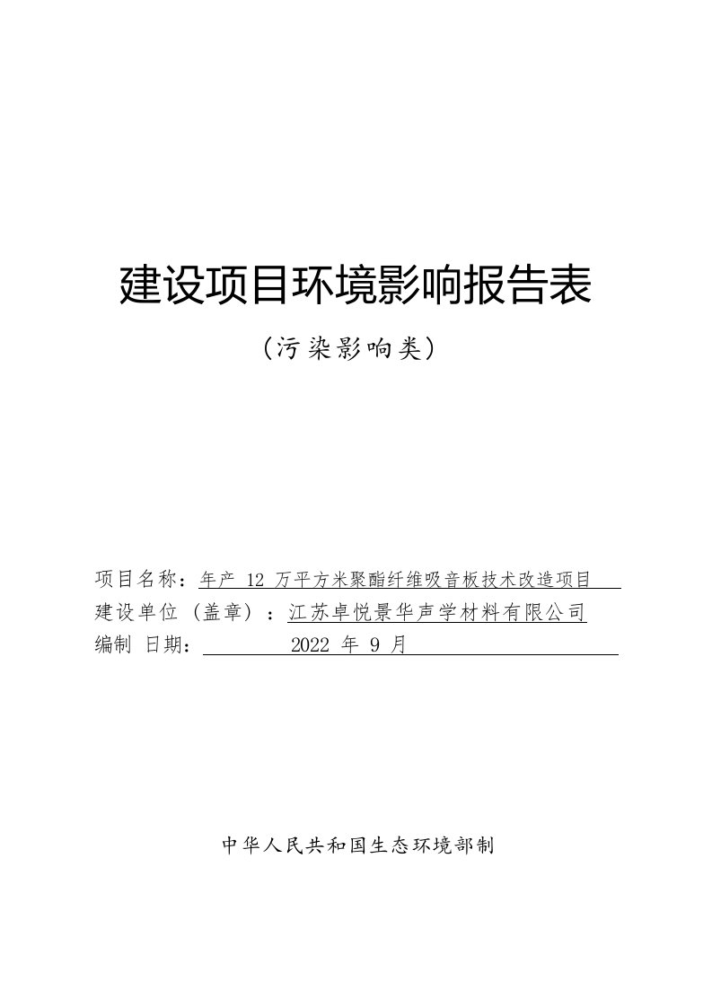 年产12万平方米聚酯纤维吸音板技术改造项目环境影响报告表