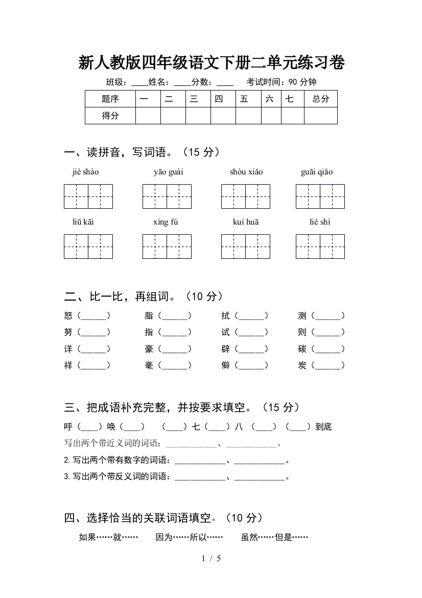 新人教版四年级语文下册二单元练习卷