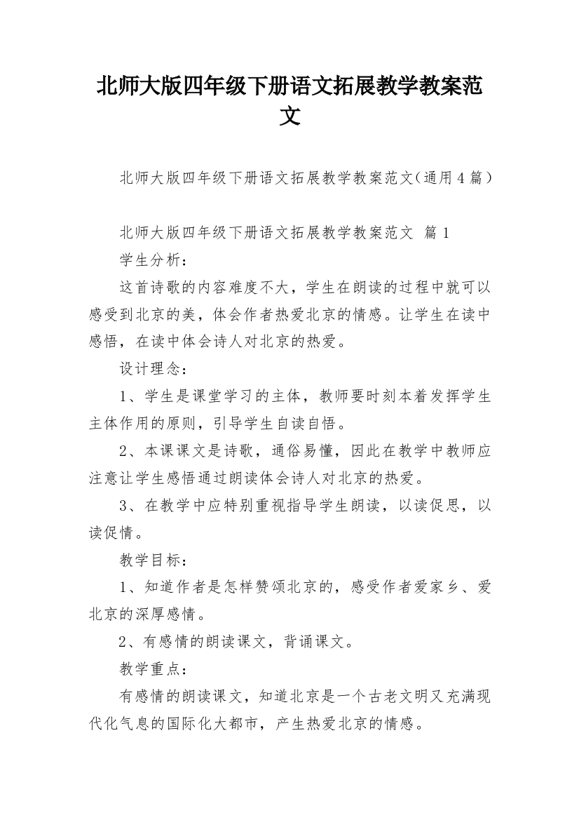 北师大版四年级下册语文拓展教学教案范文