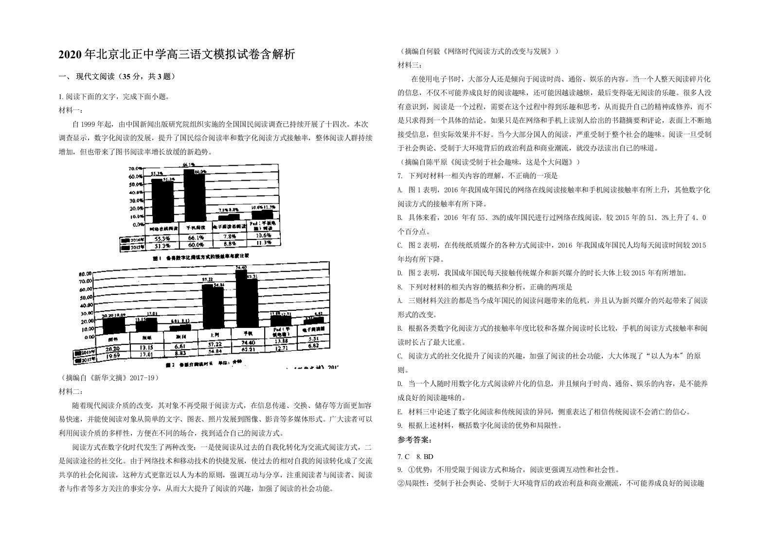 2020年北京北正中学高三语文模拟试卷含解析