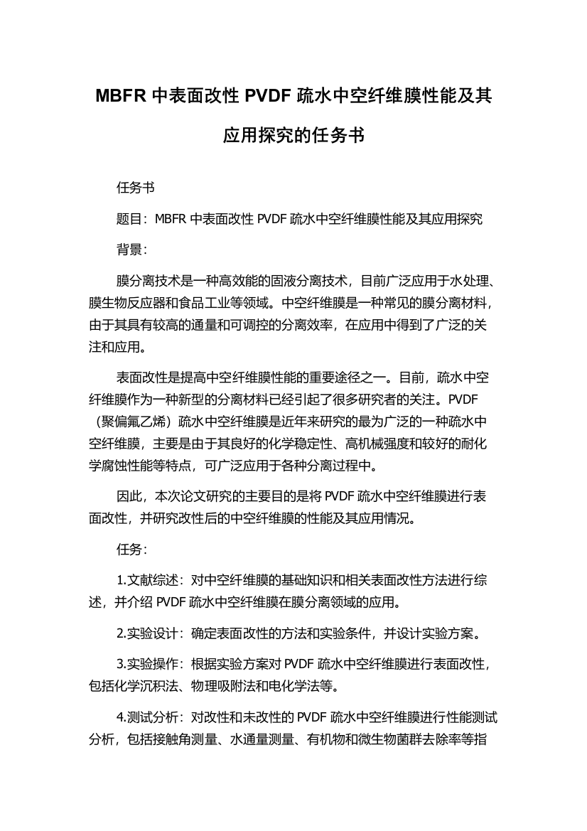 MBFR中表面改性PVDF疏水中空纤维膜性能及其应用探究的任务书