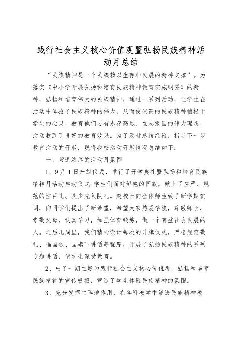 2022-践行社会主义核心价值观暨弘扬民族精神活动月总结