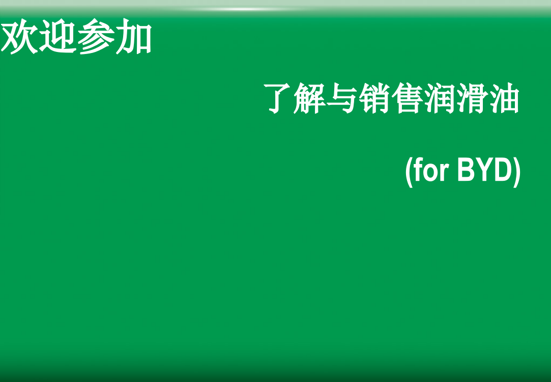 润滑油销售技巧