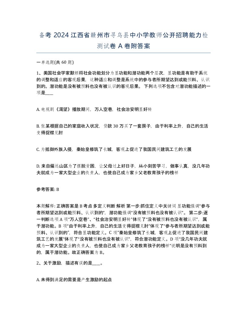 备考2024江西省赣州市寻乌县中小学教师公开招聘能力检测试卷A卷附答案