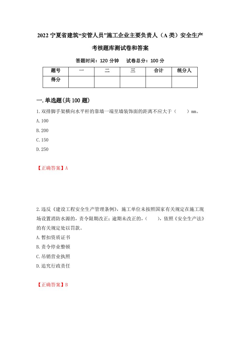 2022宁夏省建筑安管人员施工企业主要负责人A类安全生产考核题库测试卷和答案第62次