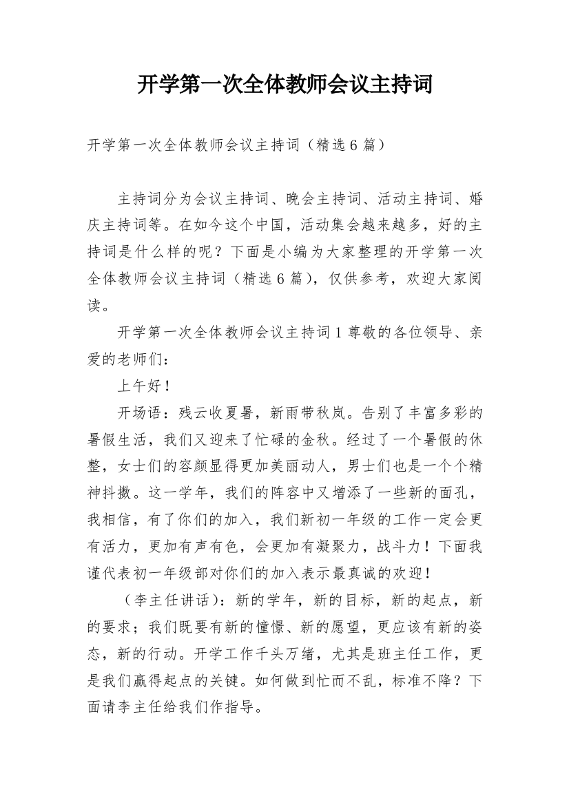 开学第一次全体教师会议主持词