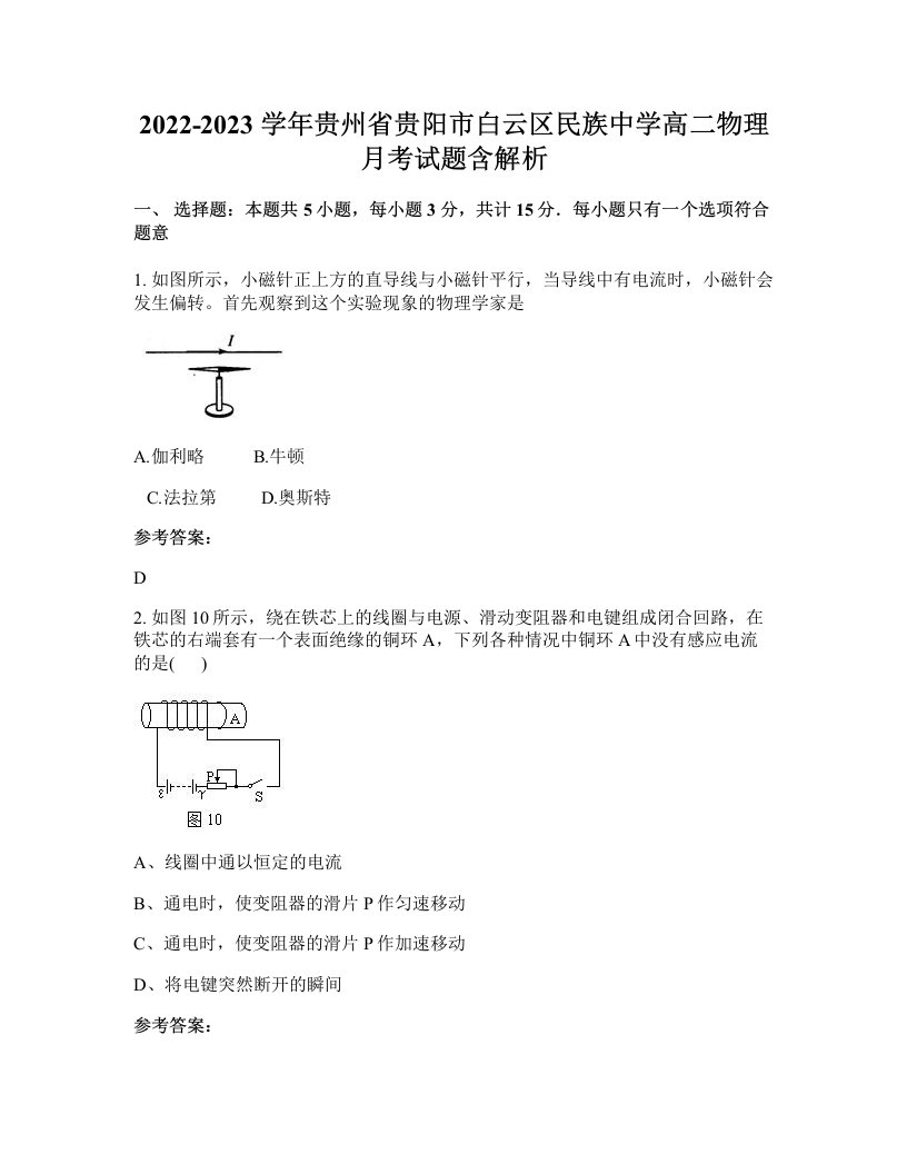 2022-2023学年贵州省贵阳市白云区民族中学高二物理月考试题含解析