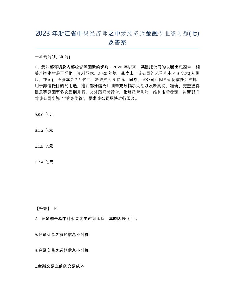 2023年浙江省中级经济师之中级经济师金融专业练习题七及答案