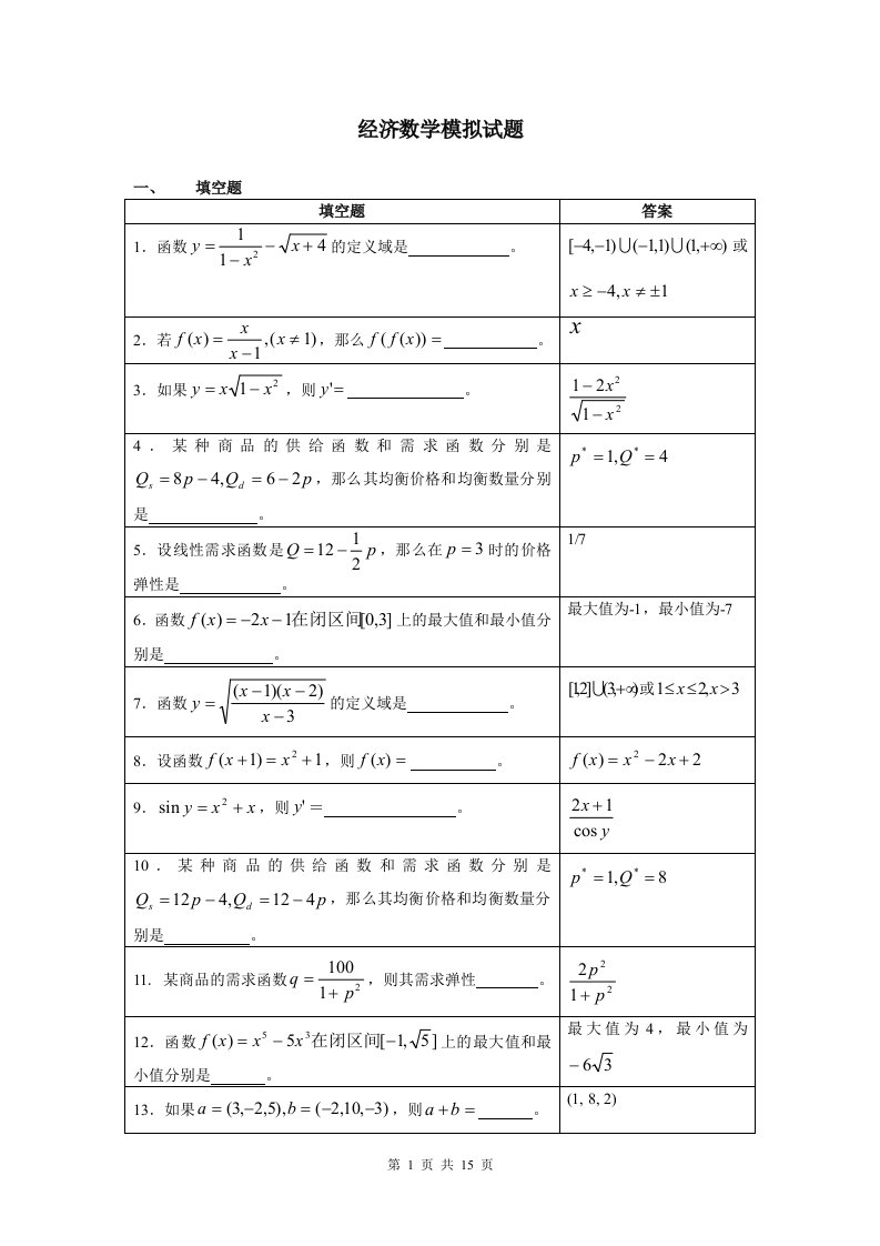 经济数学模拟试题