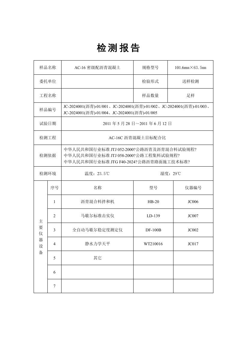 AC-16C沥青混凝土目标配合比检测报告