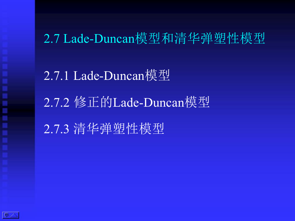 高等土力学李广信27LadeDuncan模型和清华弹塑性模型