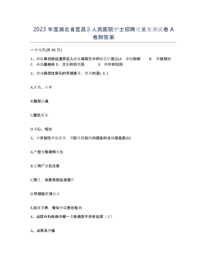 2023年度湖北省宜昌县人民医院护士招聘过关检测试卷A卷附答案