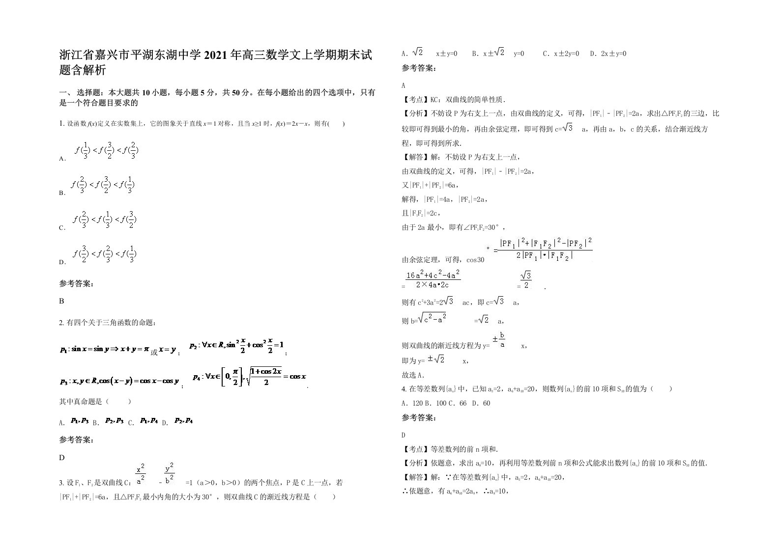 浙江省嘉兴市平湖东湖中学2021年高三数学文上学期期末试题含解析