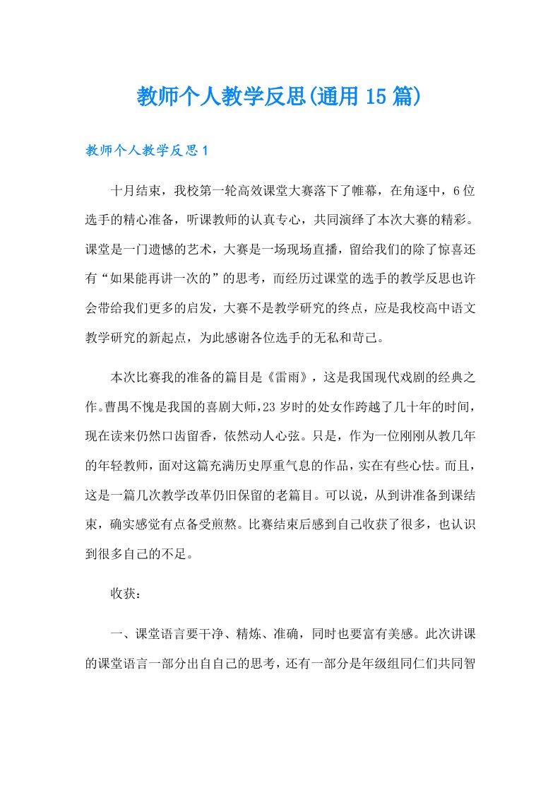 教师个人教学反思(通用15篇)