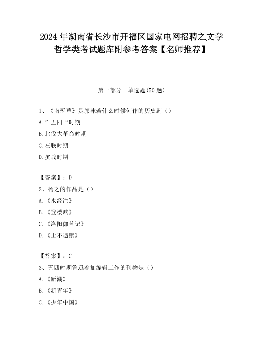 2024年湖南省长沙市开福区国家电网招聘之文学哲学类考试题库附参考答案【名师推荐】