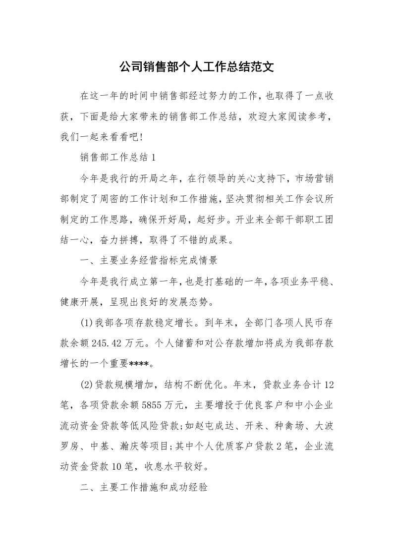 公司销售部个人工作总结范文