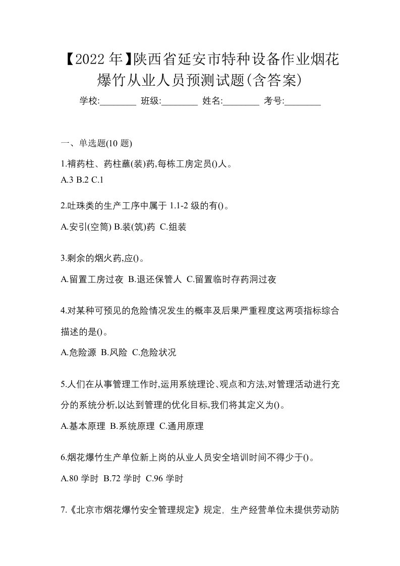 2022年陕西省延安市特种设备作业烟花爆竹从业人员预测试题含答案