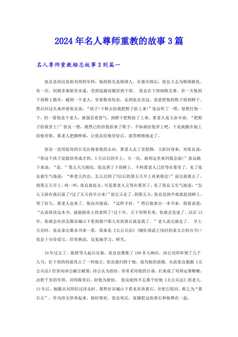 2024年名人尊师重教的故事3篇